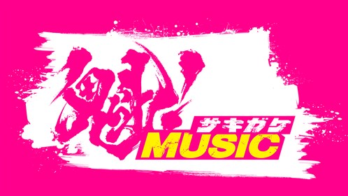 Sakigakemusic -決定 (1)