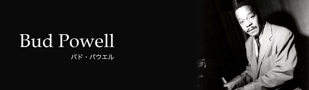 バド・パウエル | Bud Powell - UNIVERSAL MUSIC JAPAN