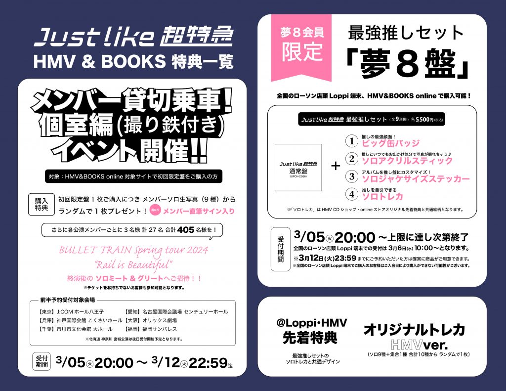 予約スタート！】1st EP『Just like 超特急』各店舗購入一覧解禁 