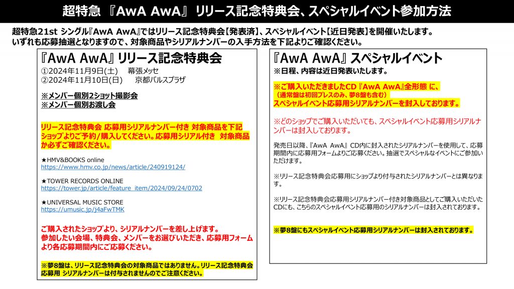 超特急 21st Single 『AwA AwA』 リリース記念特典会【発表済  