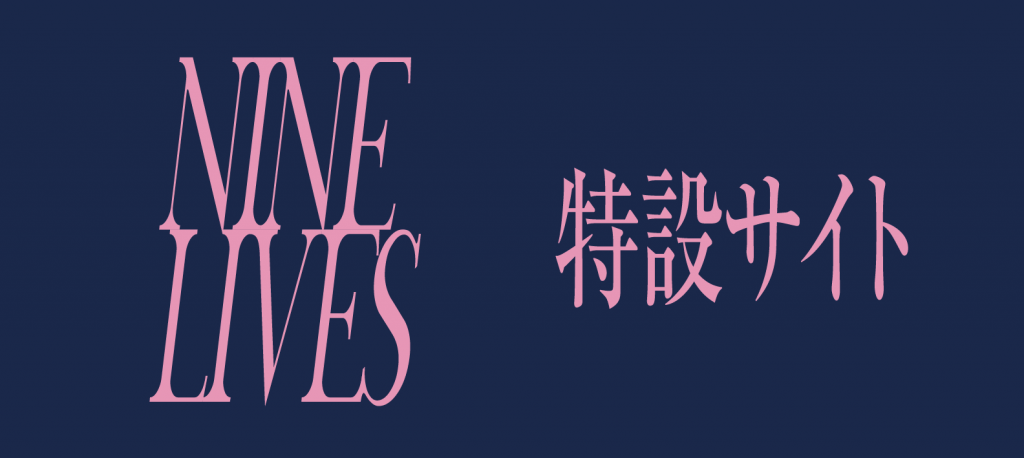 NINE LIVES特設サイト