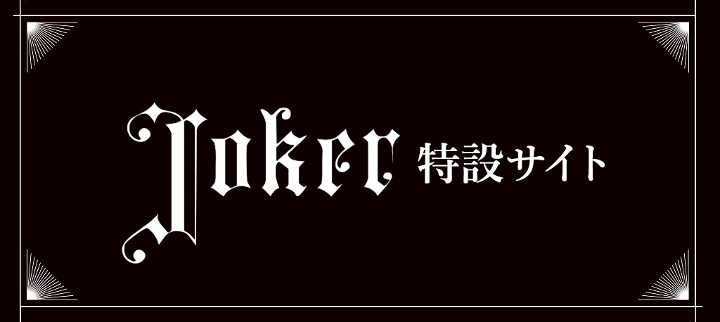 Joker特設サイト