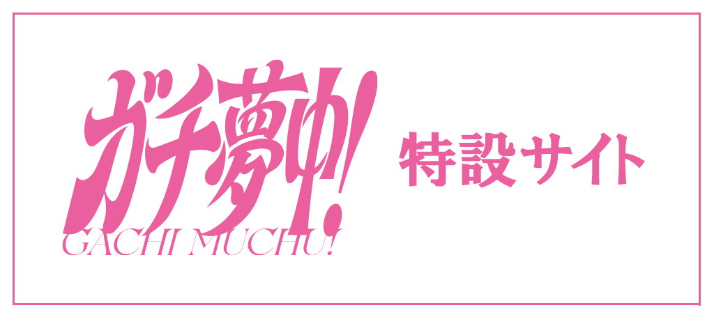 ガチ夢中！特設サイト
