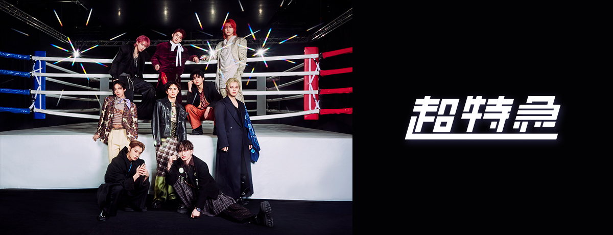 超特急