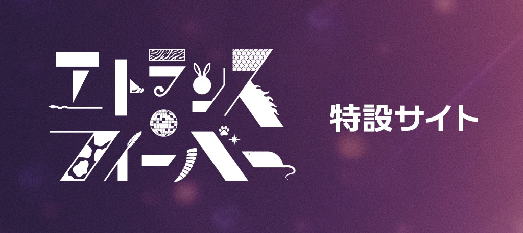 「エトランス・フィーバー」特設サイト