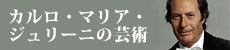 カルロ・マリア・ ジュリーニの芸術
