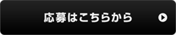 応募ボタン