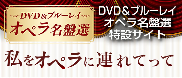 DVD＆ブルーレイ・オペラ名盤選