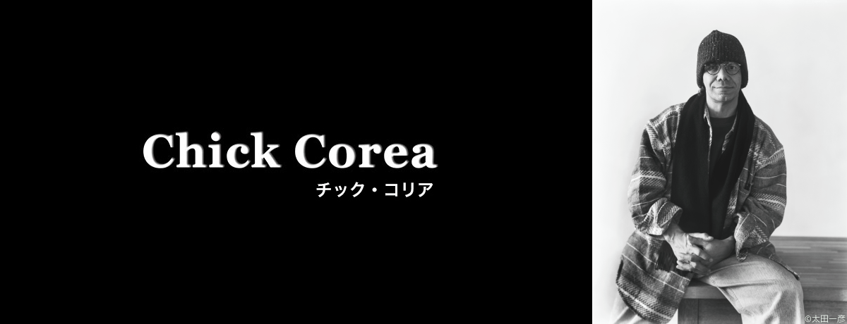 チック・コリア