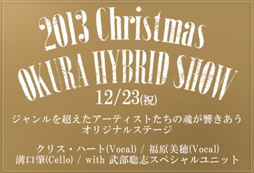 OKURA HYBRID SHOWバナー
