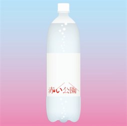 赤い公園「絶対的な関係 / きっかけ / 遠く遠く」ジャケット写真