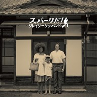 CKB_スパークだ！_初回J写