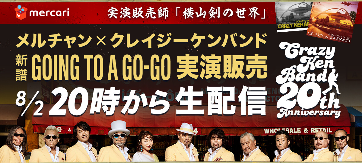 フリマアプリ「メルカリ」内のライブ配信チャンネル「メルカリ 