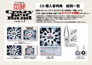 クレイジーケンバンド ニューアルバム『華麗』CDショップ別購入者特典 