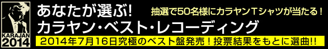 ＜中間発表＞あなたが選ぶカラヤン・ベスト・レコーディング募集