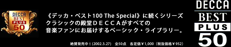 デッカ・ベスト・プラス50
