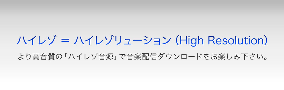 ハイレゾ音源
