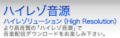 ハイレゾ音源