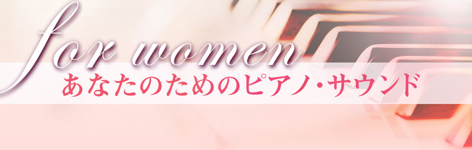 あなたのためのピアノ・サウンド
