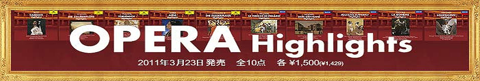 オペラ・ハイライト・シリーズ