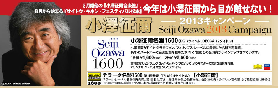 小澤征爾キャンペーン