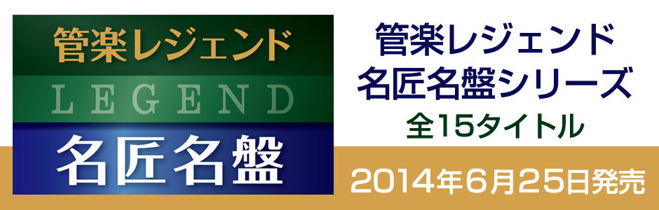 管楽レジェンド　名匠名盤