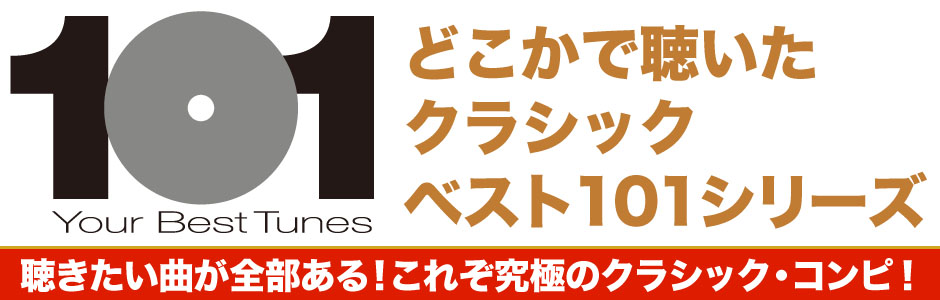 どこかで聴いたクラシック ベスト１０１ シリーズ