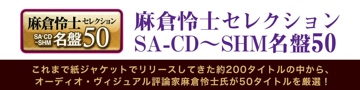 麻倉怜士セレクション　SA-CD～SHM名盤50