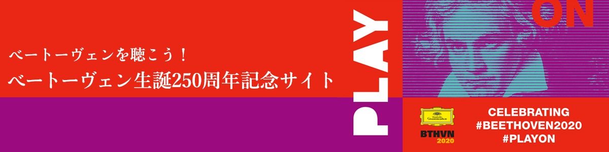 ベートーヴェン生誕250周年記念サイト