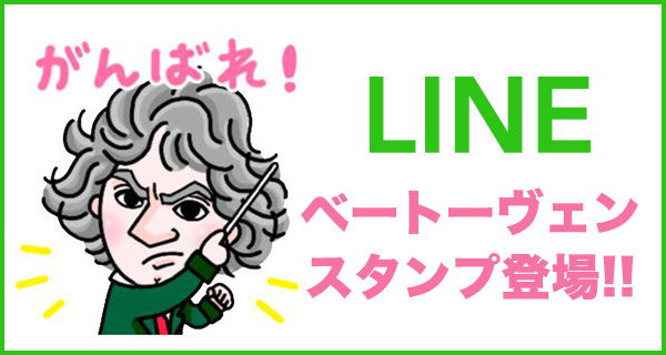 ベートーヴェンLINEスタンプ