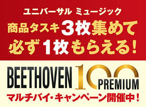 ベートーヴェン100 premium　マルチバイ・キャンペーン
