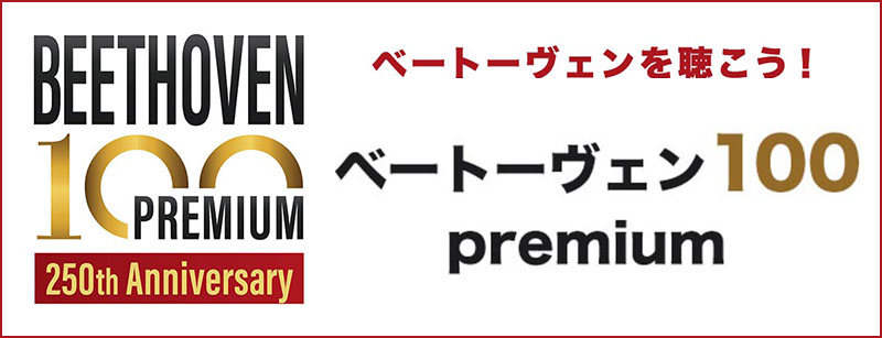 ベートーヴェン100 プレミアム