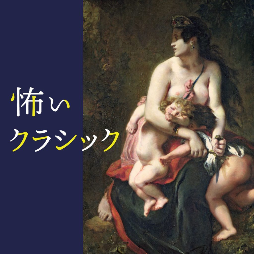 怖いクラシック クラシック Classics