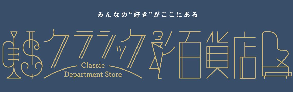 クラシック百貨店×青のオーケストラ