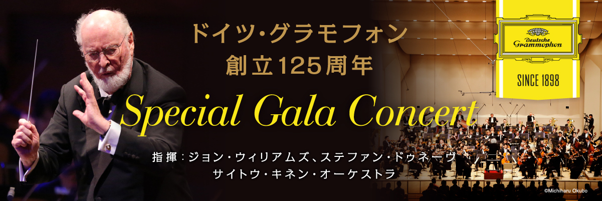 ドイツ・グラモフォン創立125周年 Special Gala Concert