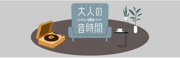 大人の音時間 ～ BGMセレクション