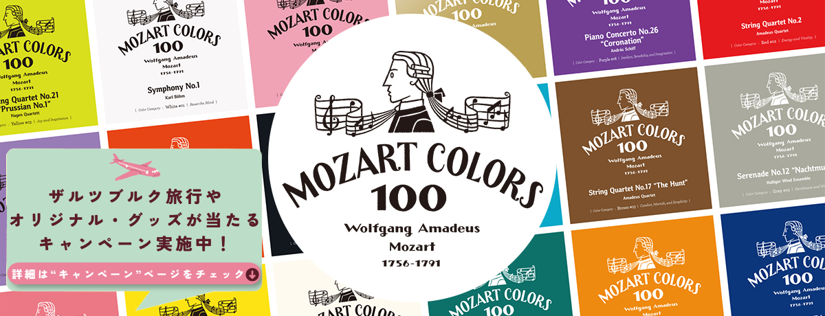 モーツァルト生誕270年