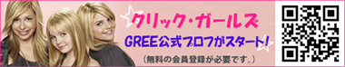 クリック・ガールズ GREE公式プロフがスタート
