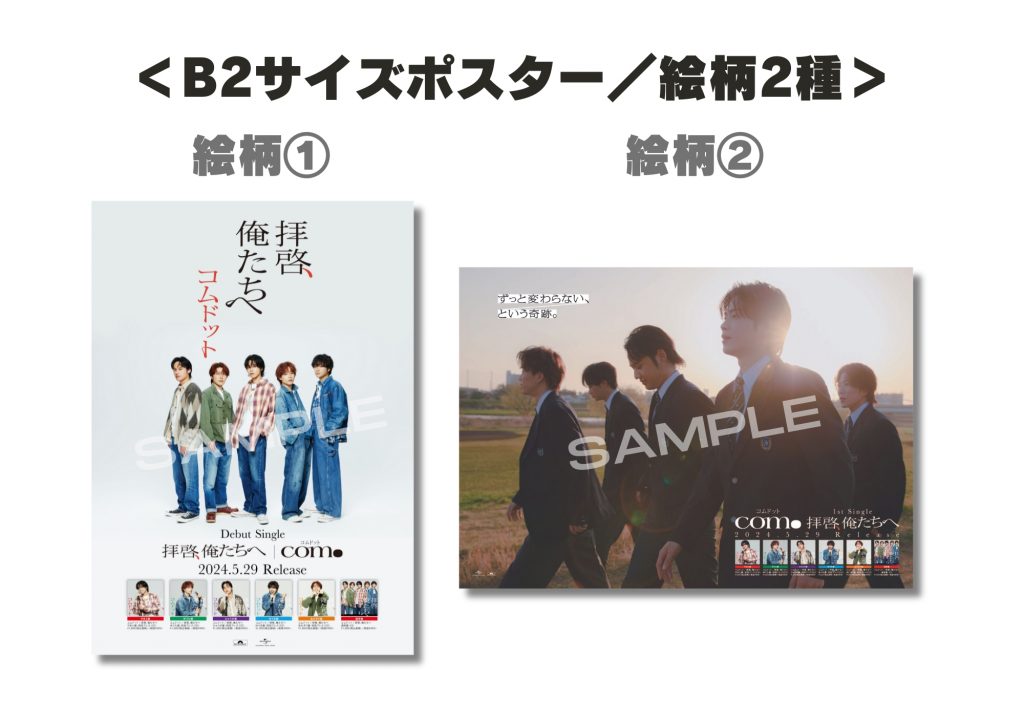 コムドット 1st SINGLE『拝啓、俺たちへ』発売記念イベント会場限定 
