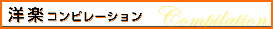 2016年洋楽コンピレーション