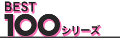 BEST100シリーズ