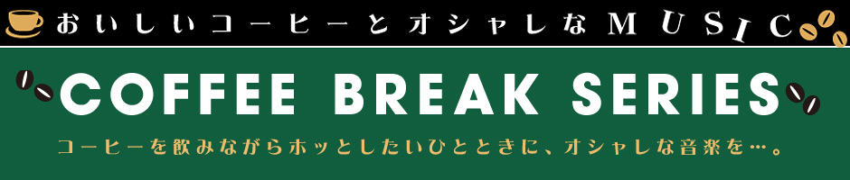 コーヒー・ブレイク・シリーズ