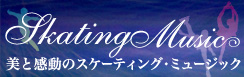 フィギュア・スケート・ミュージック