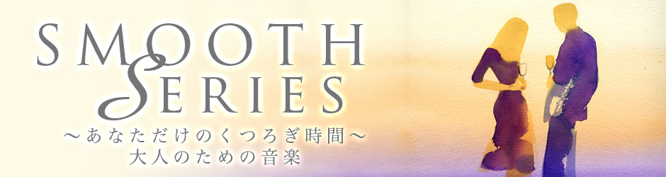 スムース・シリーズ