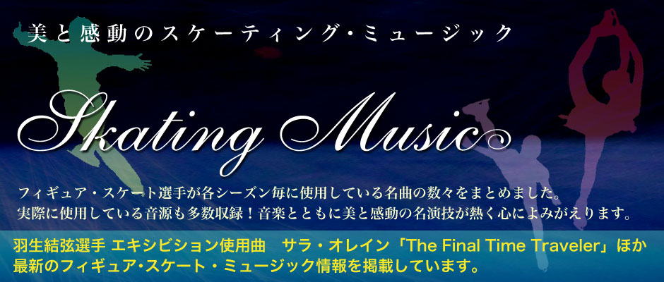 フィギュア・スケート・ミュージック