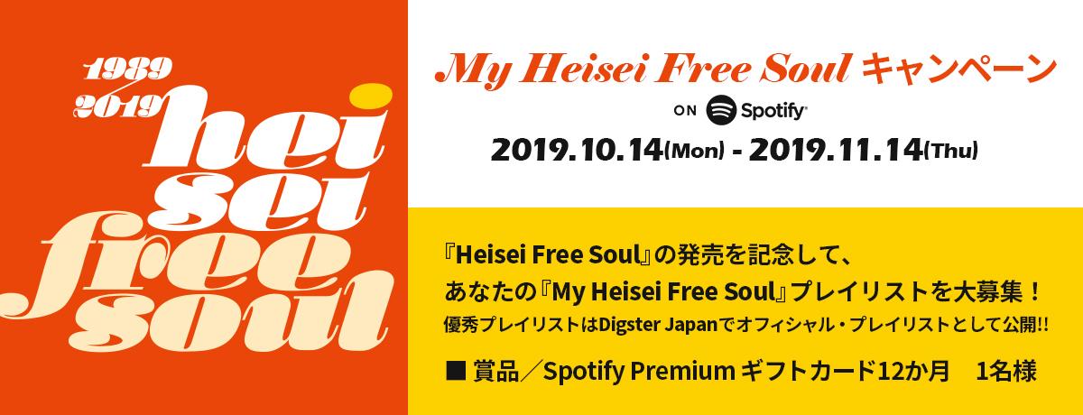 My『Heisei Free Soul』プレイリストキャンペーン