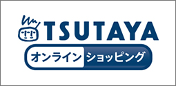 TSUTAYAオンライン