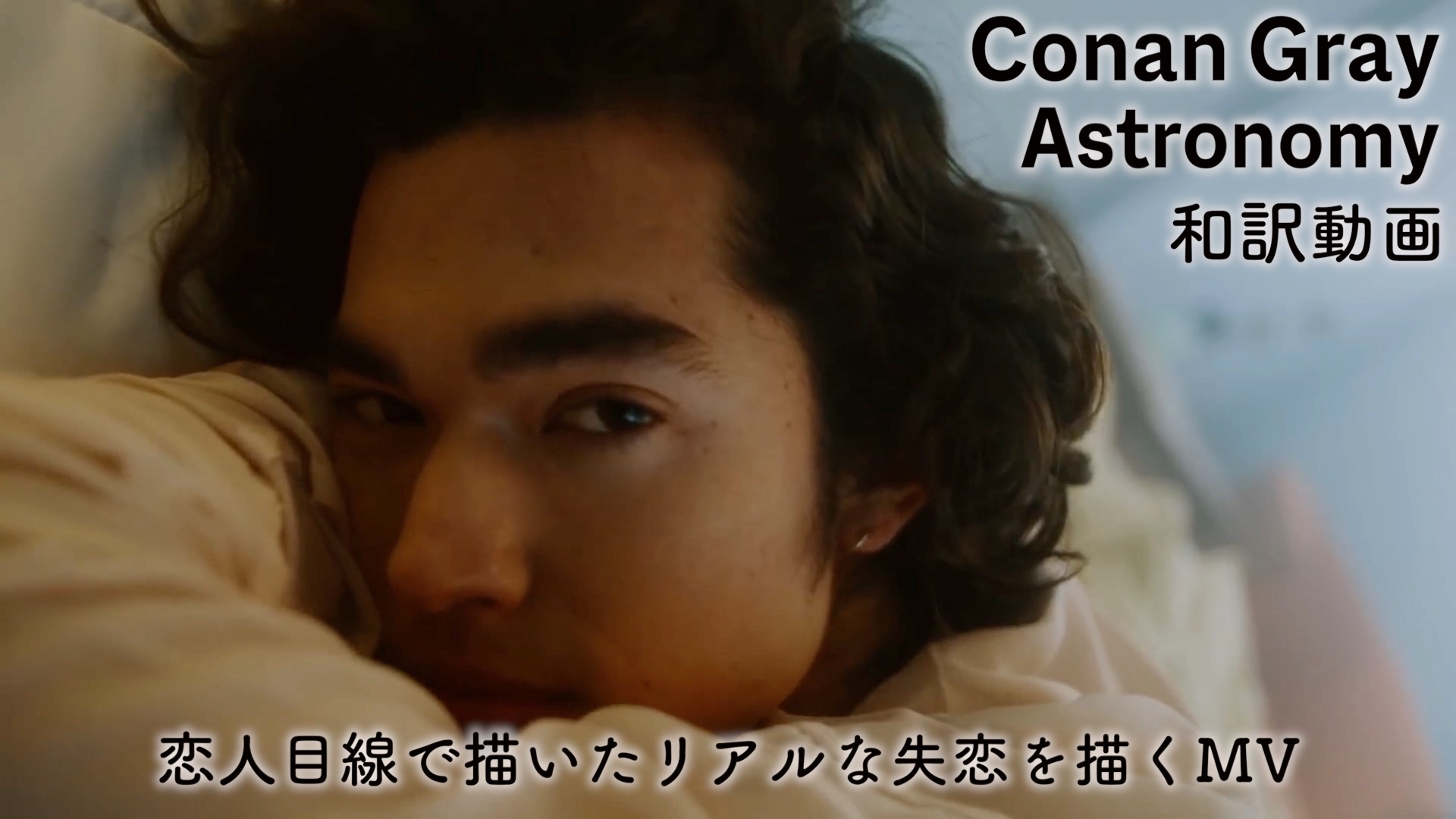 新曲「Astronomy」の和訳動画が公開! - コナン・グレイ
