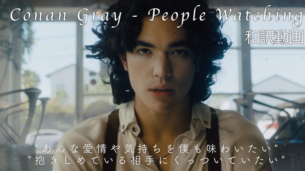 「People Watching」の和訳動画が公開 - コナン・グレイ