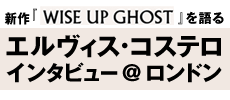 エルヴィス・コステロ インタビュー記事へ